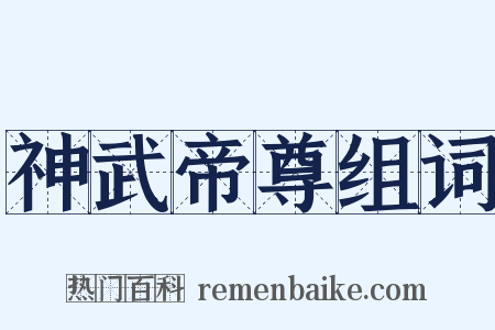 神武帝尊组词是什么意思的图片
